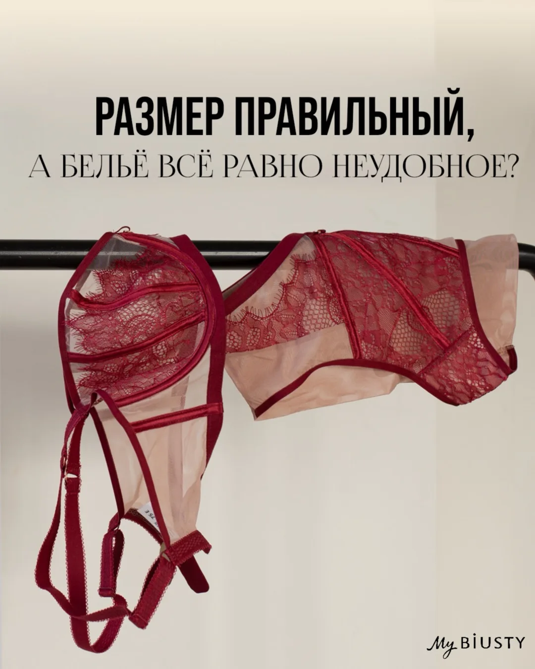 Почему бельё может быть неудобным, даже если размер кажется правильным?