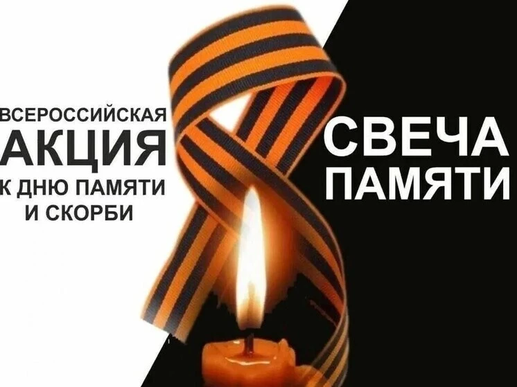 Жителей Воронежской области приглашают принять участие в онлайн-
акции «Свеча памяти» и зажечь свечу