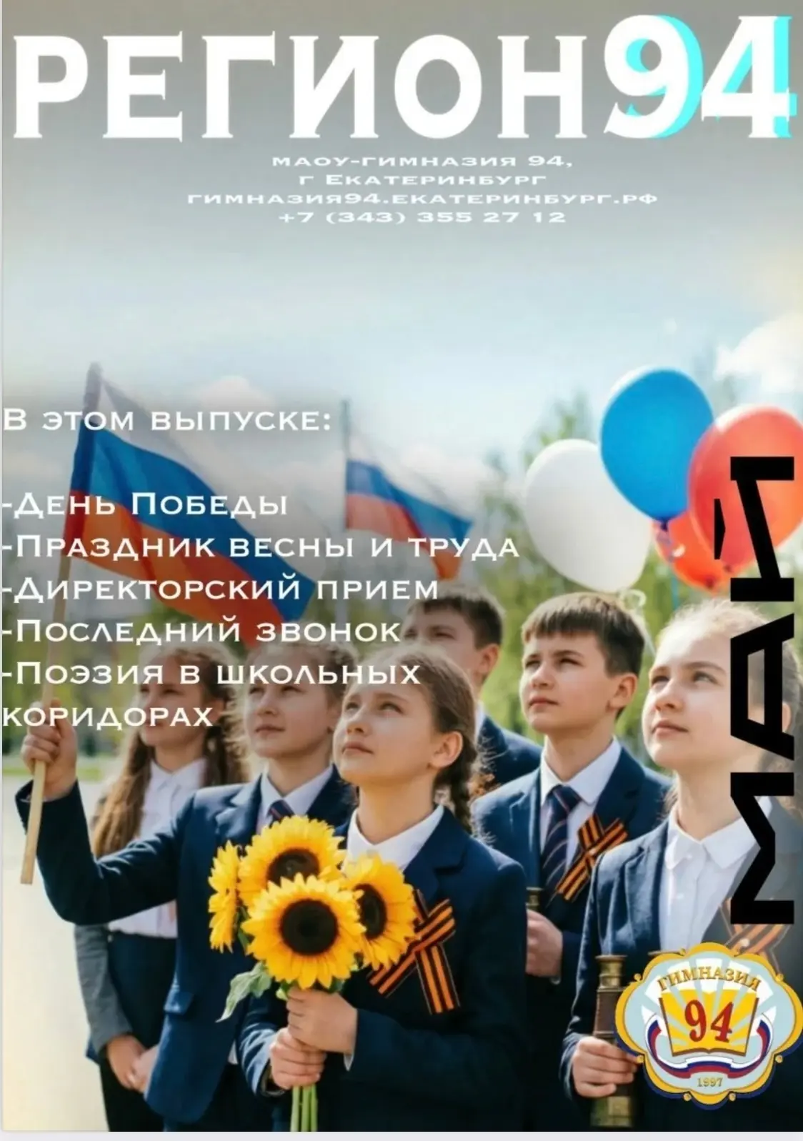 Новый  выпуск школьной газеты, Регион 94 май 2026
Читаем:  https://gazeta.gim94.ru/issue/2026-05