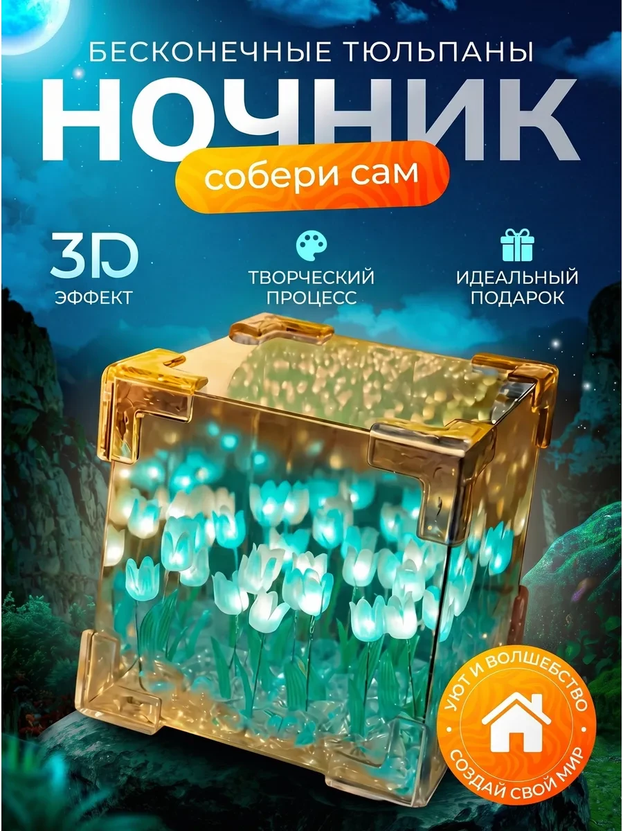⚡️ 3D ночник бесконечные тюльпаны собери сам