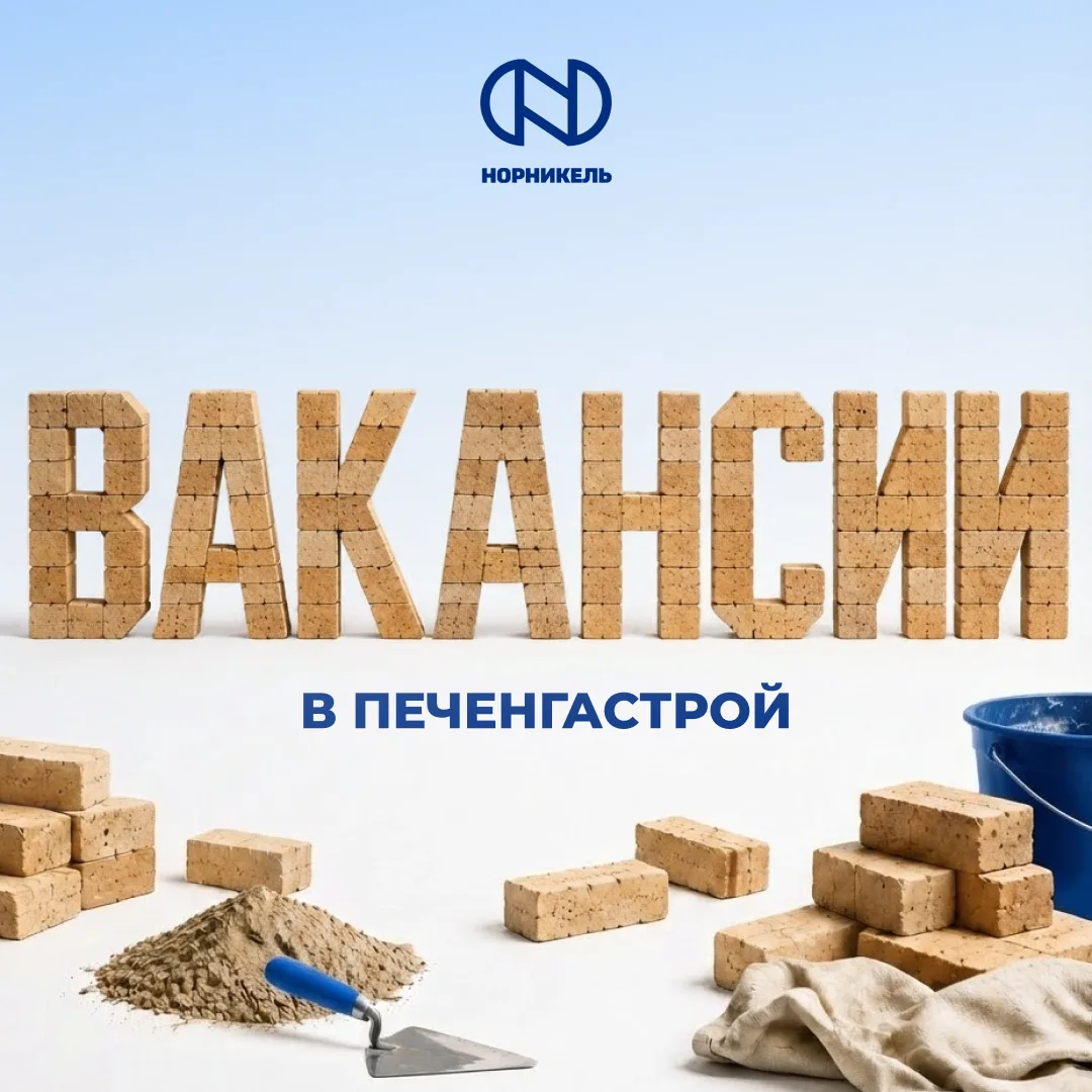 Строим надежное будущее в «Печенгастрое»!