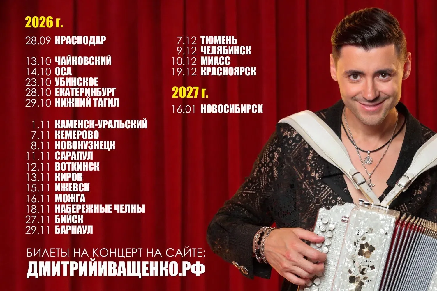 Полный график гастролей и все подробности ищи на сайте: