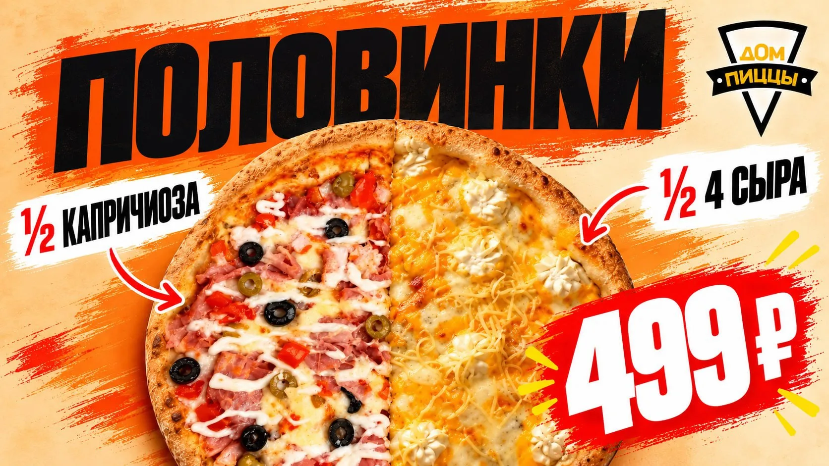 ДВЕ ПОЛОВИНКИ — ОДНА ОЧЕНЬ ХОРОШАЯ ИДЕЯ 🍕