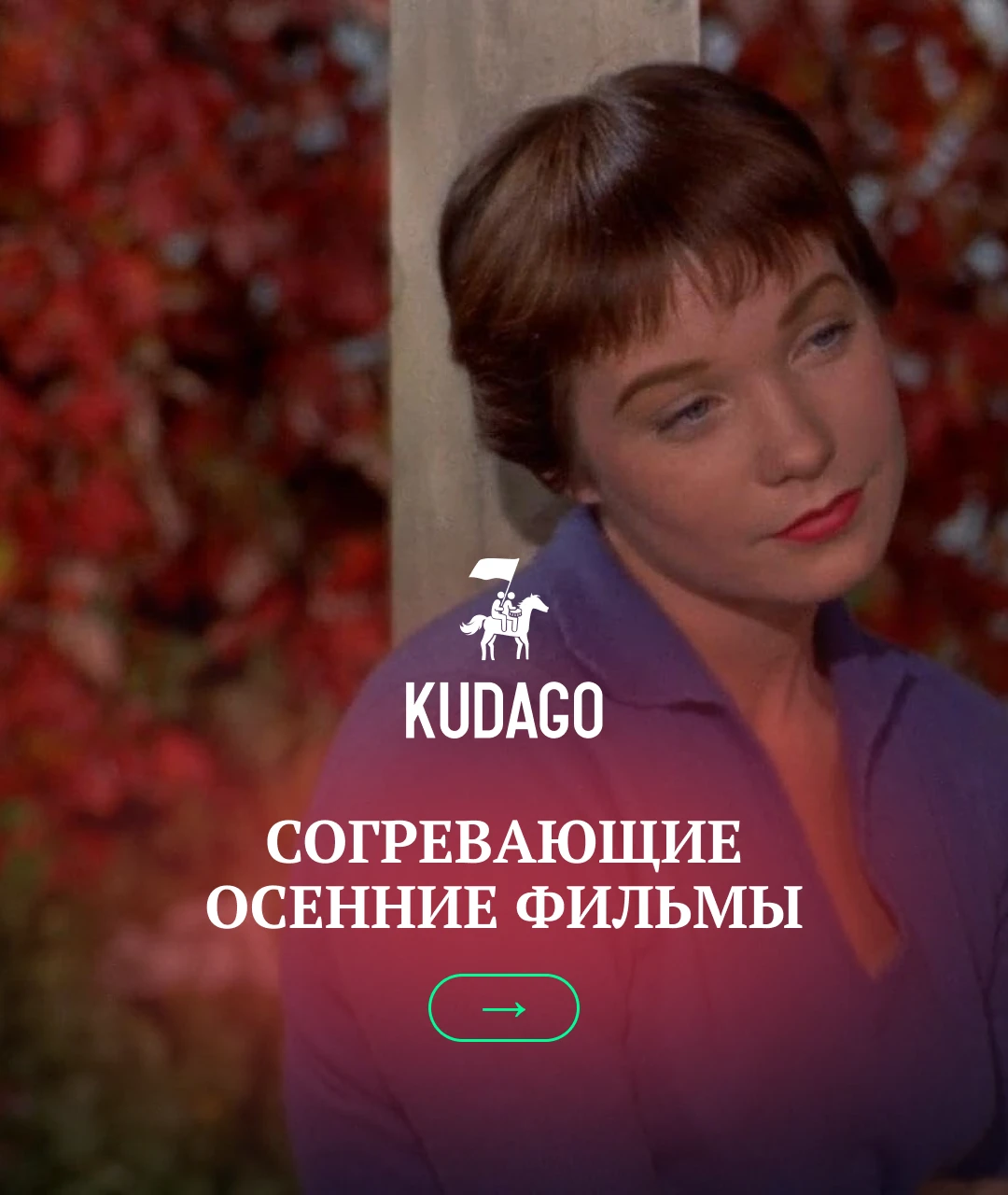 Осень — противоречивый и неспокойный сезон, когда в один миг яркий солнечный свет может...