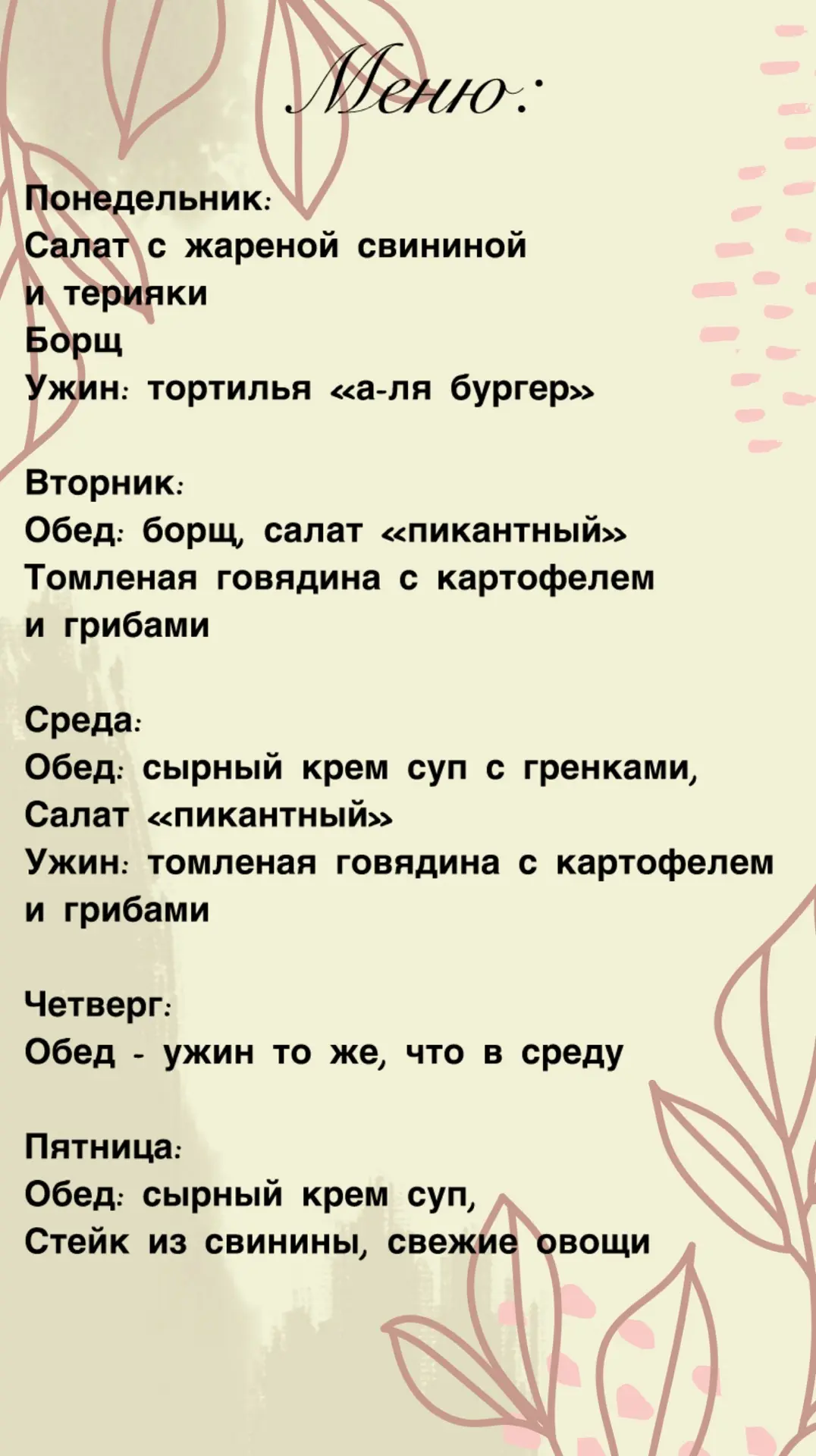 Я таки составила меню на следующую неделю!