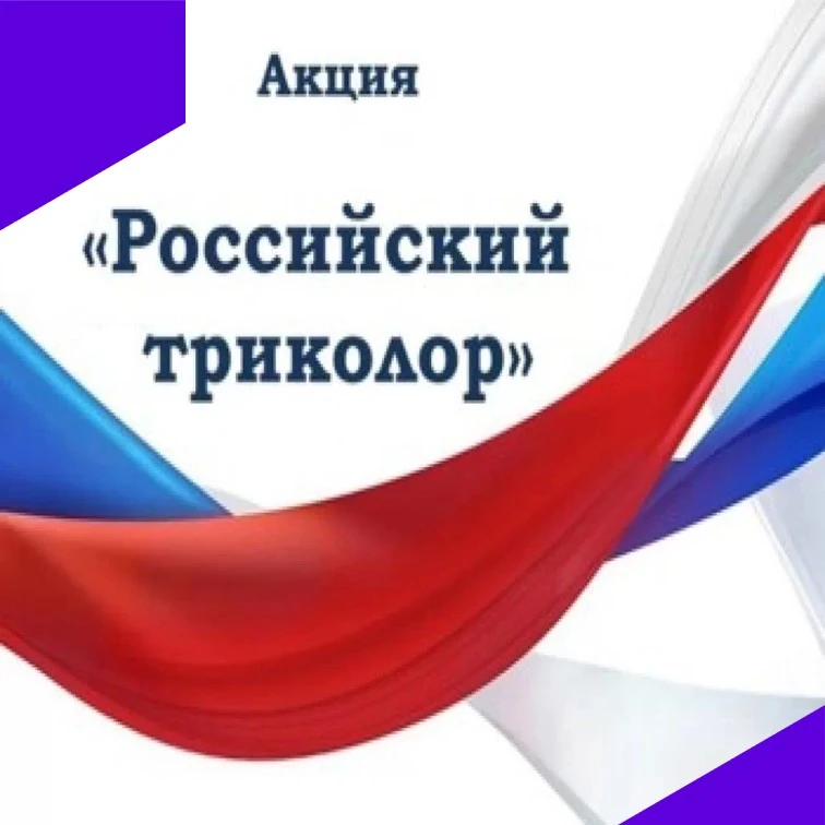 Российский триколор
12 июня мы отмечаем День России - это праздник любви и уважения к нашей Родине, 