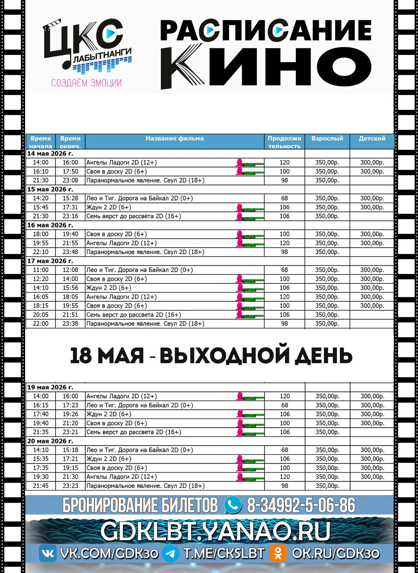 Расписание киносеансов с 14 мая