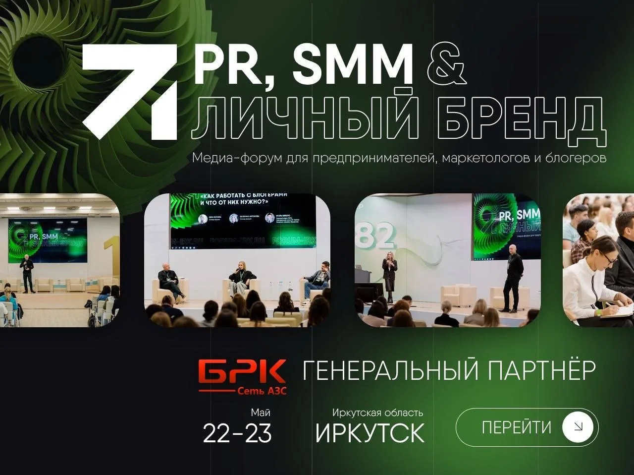Уже совсем скоро 22-23 мая в Иркутске пройдет Медиафорум «PR, SMM & личный бренд»📱