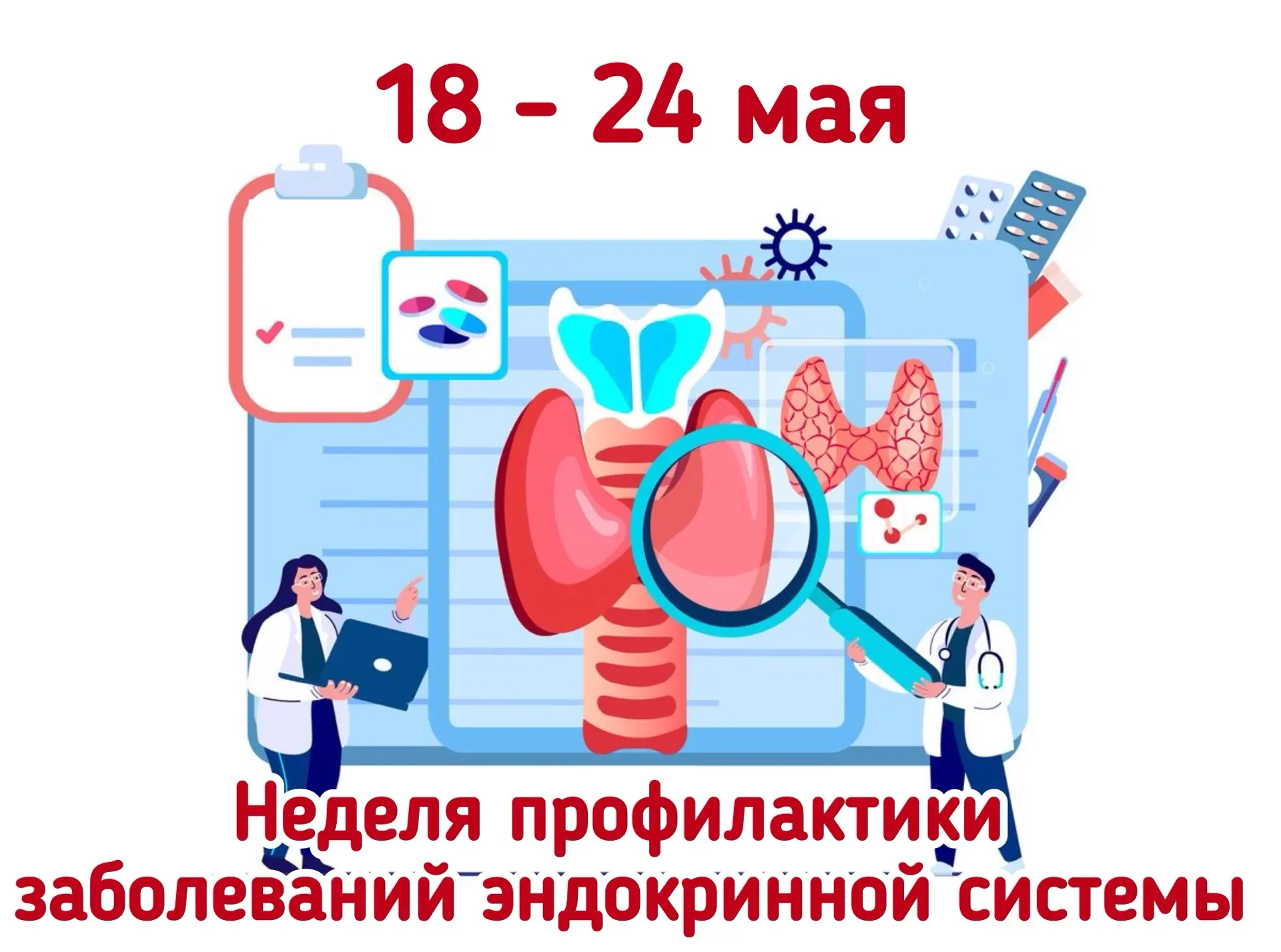 🗓️ С 18 по 24 мая 2026 года Министерство здравоохранения Российской Федерации объявило...