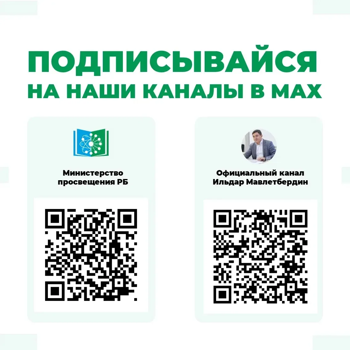 Будьте в курсе первых 👇 Подписывайтесь на официальные каналы в МАХ: ✅ Официальный канал Ильдар Мавле