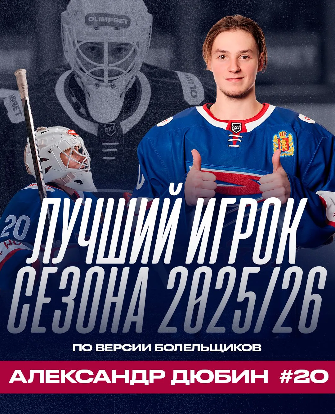Александр Дюбин признан лучшим игроком «Сокола» в сезоне 2025/26 по версии болельщиков! 🔝

В ТОП-5 