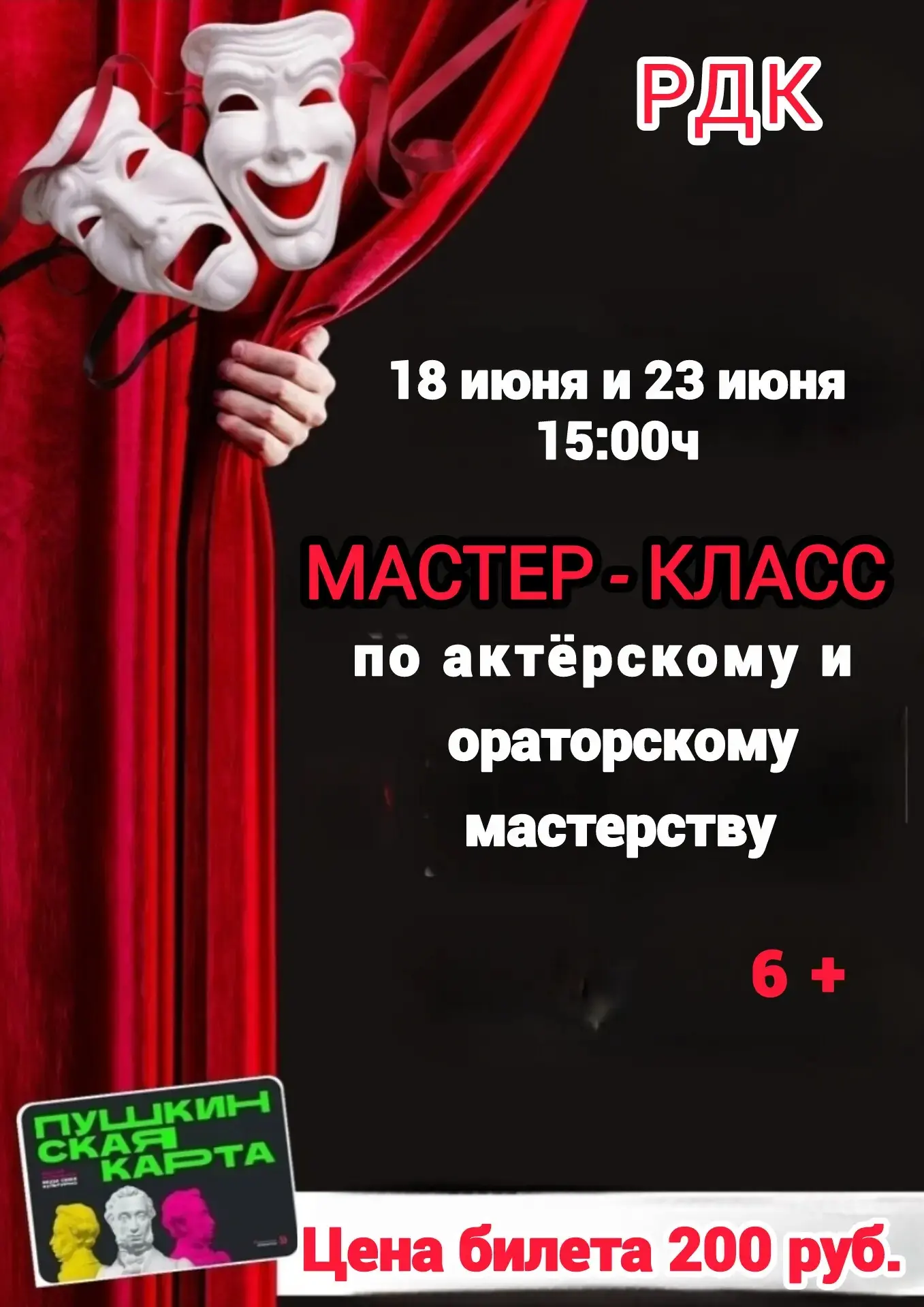 18 июня  и 23 июня! в 15:00ч!

Приглашаем Вас в РДК на мастер -класс по актёрскому и ораторскому мас