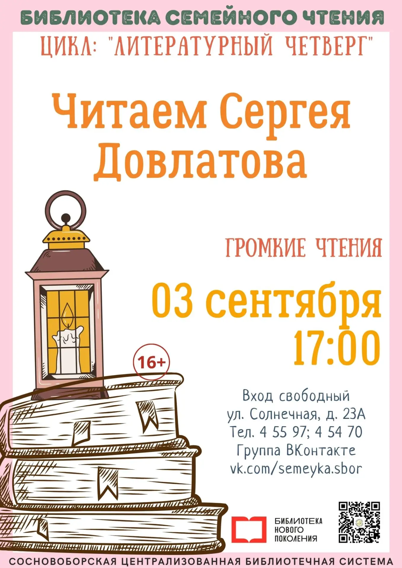 Анонс библиотечных событий на неделю