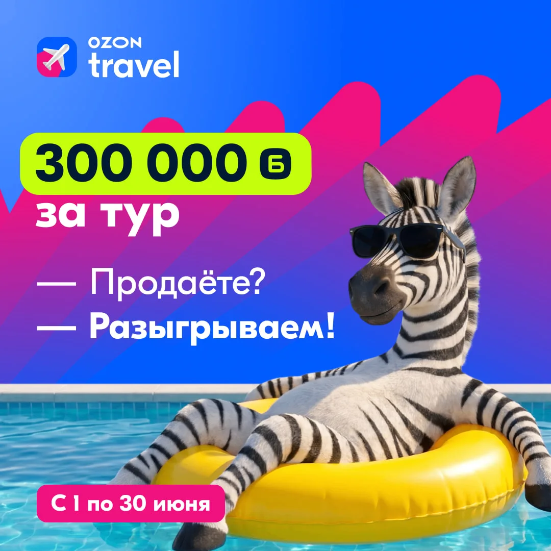 Отдыхаем в туре так, как они все не могут...☀️

💫 Ведь за этот тур можно выиграть до 300 000 баллов