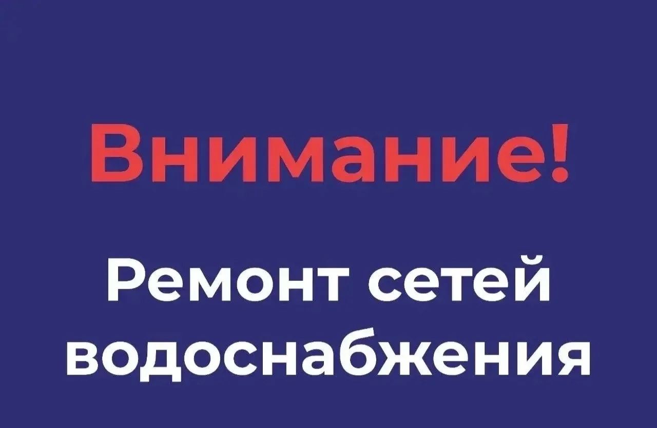 Уважаемые жители, 13 сентября, в связи ремонтно-восстановительными работами по адресу г...