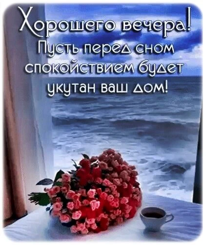 Открытки добрый вечер