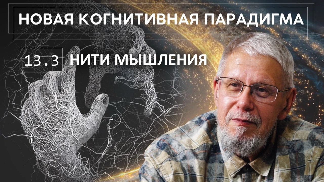 ▶️▶️▶️НКП. Лекция 13, продолжение, «Нити мышления».