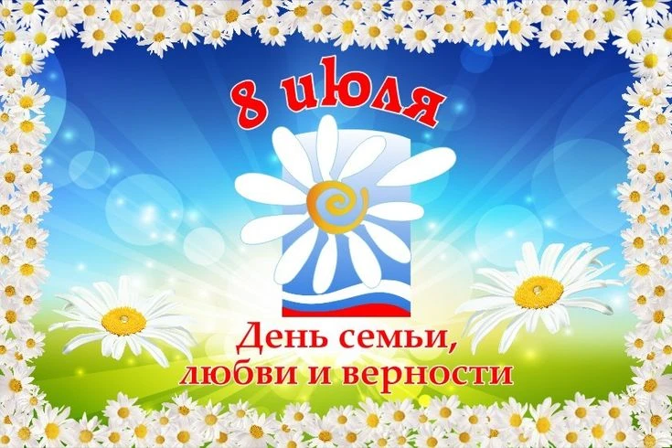 Дорогие друзья!

Поздравляем вас с Днём семьи, любви и верности! Этот праздник напоминает нам о том,