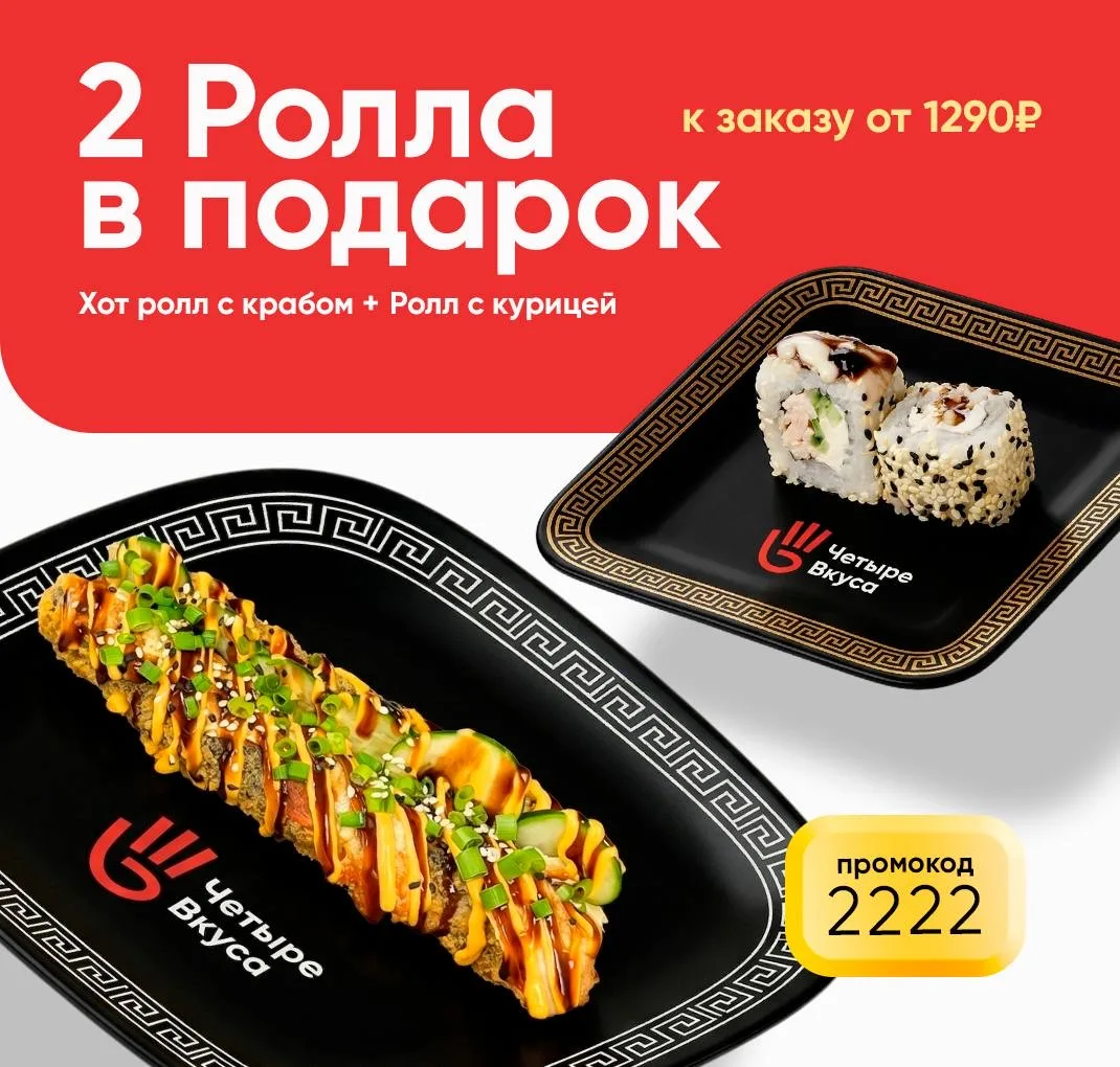 Дарим Хот ролл с крабом + ролл с курицей к заказу от 1290₽ только 4 дня! 🍣