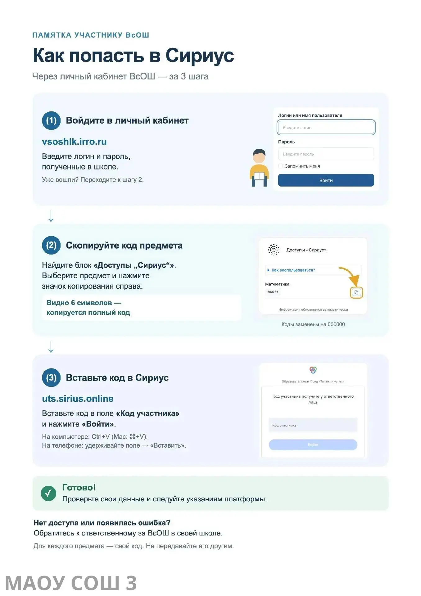 Размещаем памятку как попасть в Сириус через личный кабинет ВсОШ