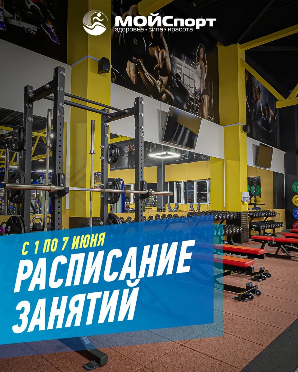 Расписание групповых занятий с 1 по 7 июня 🗓️