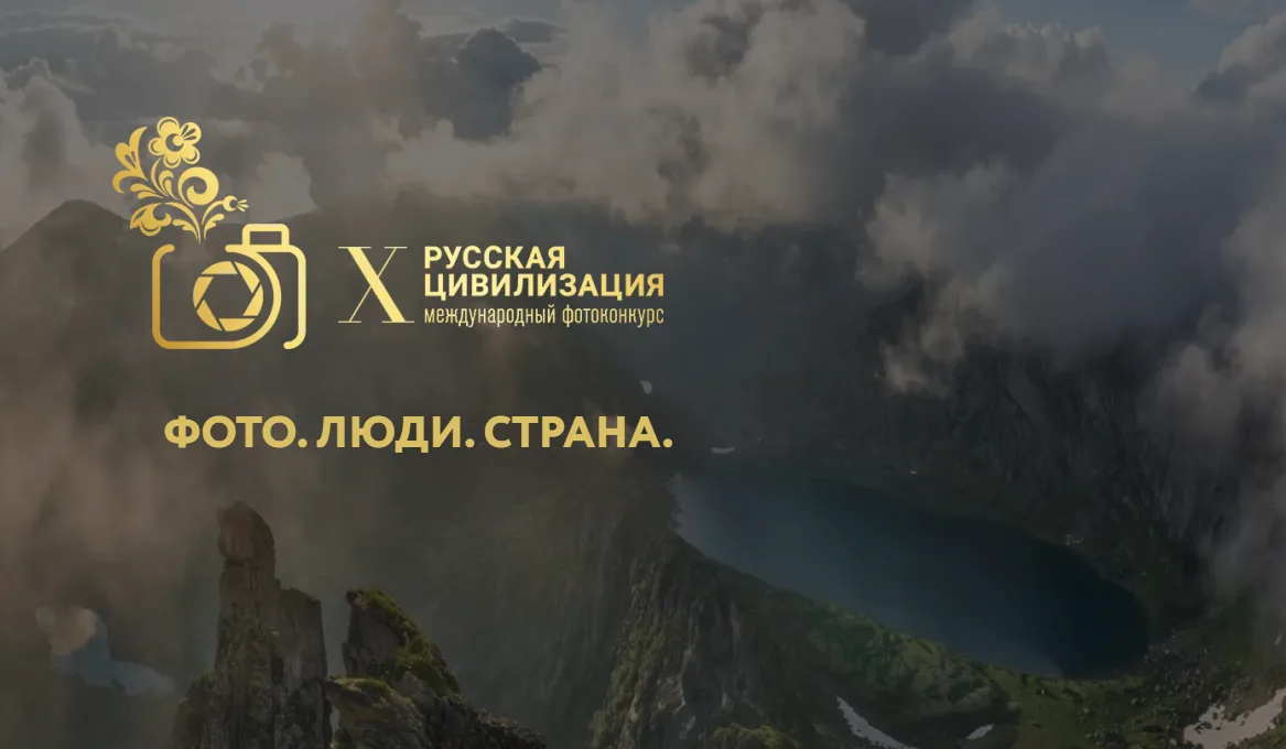 «РУССКАЯ ЦИВИЛИЗАЦИЯ» В КАДРЕ: ОТКРЫТ ПРИЁМ РАБОТ НА X МЕЖДУНАРОДНЫЙ ФОТОКОНКУРС 
 
В рамках проведе