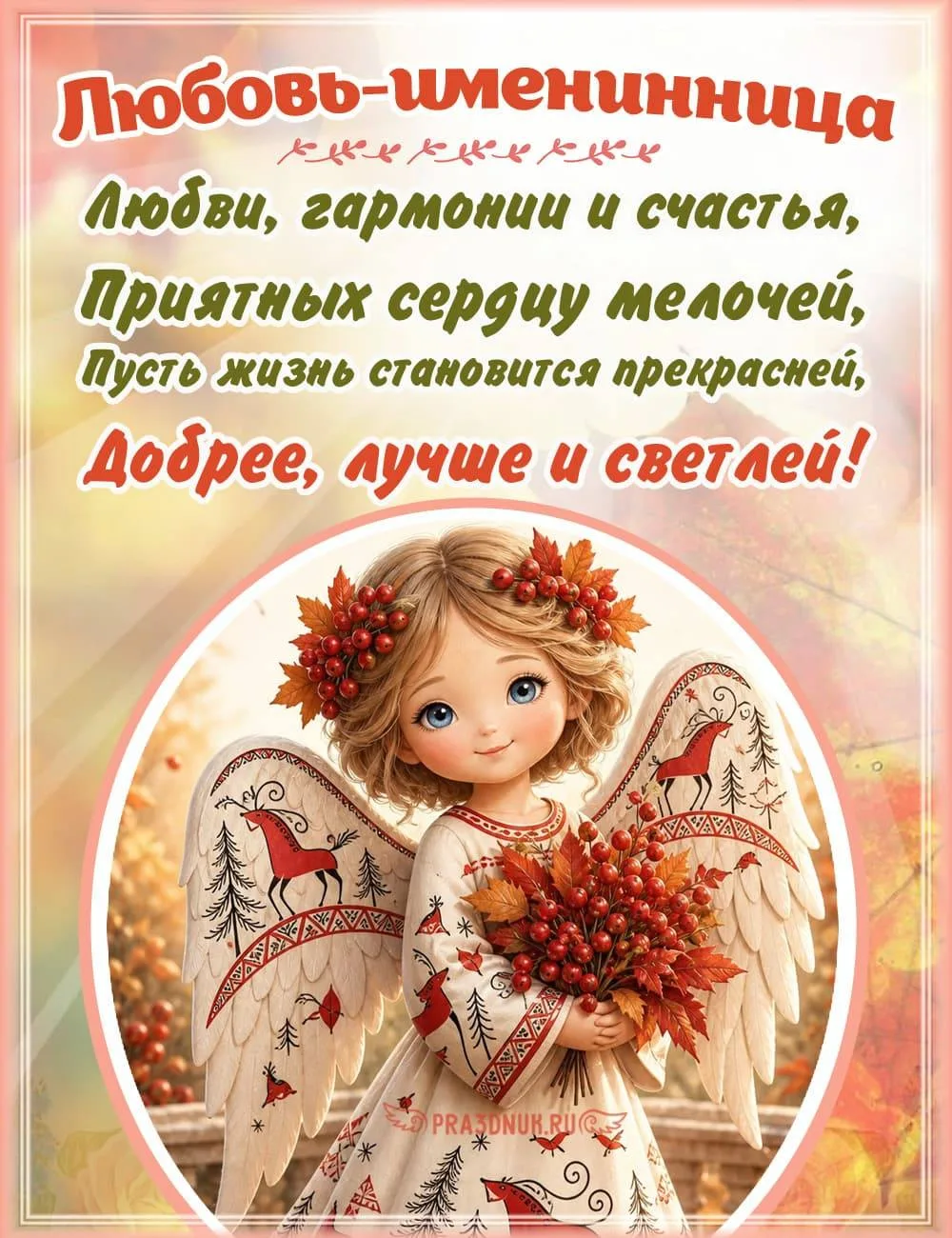 30 сентября - Любовь, с днём именин