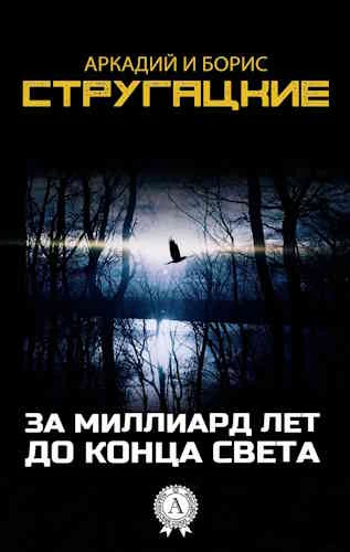 Аркадий и Борис Стругацкие. За миллиард лет до конца света