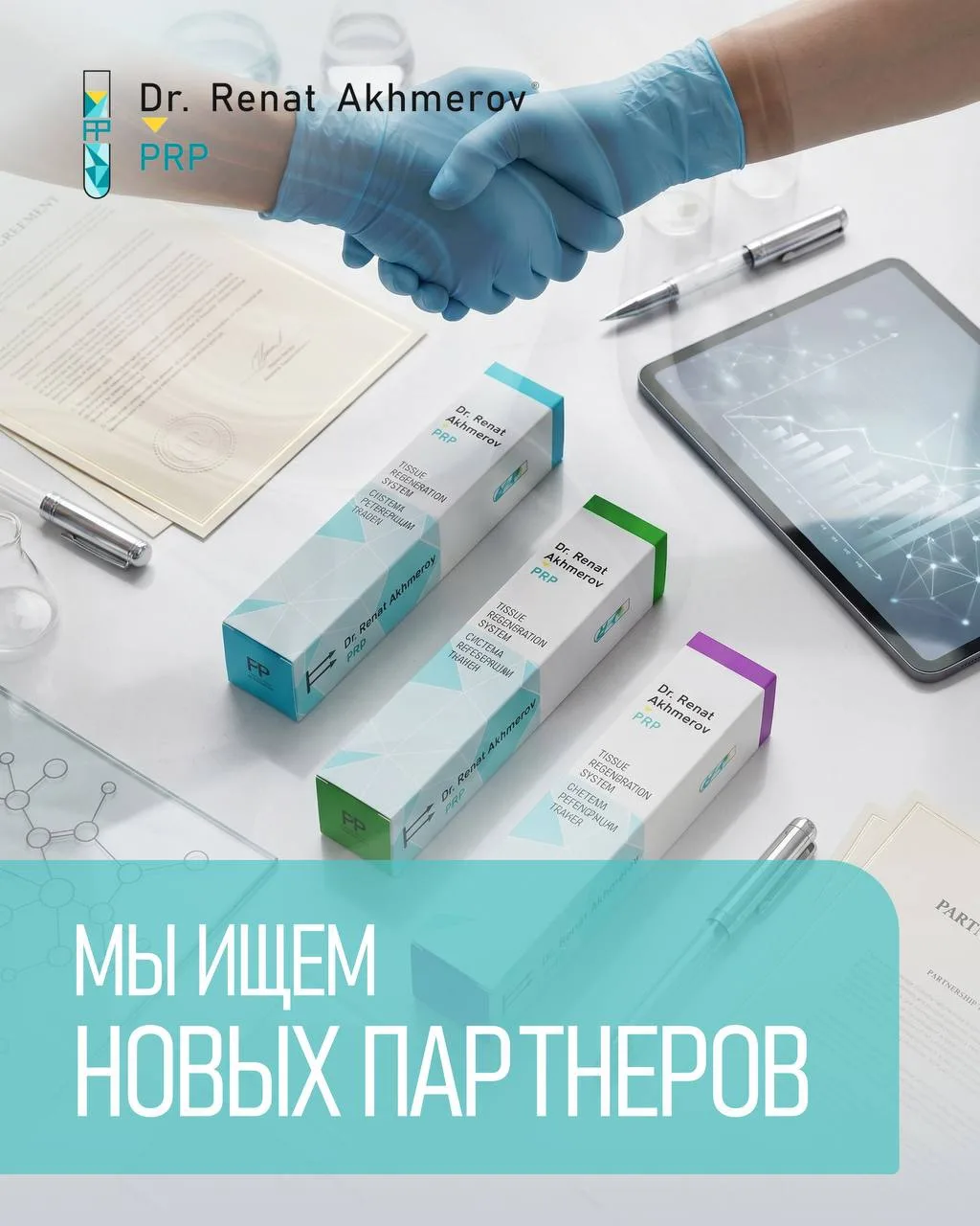 🔥В связи с высоким спросом на пробирки нового поколения Dr. Renat Akhmerov® и активным...