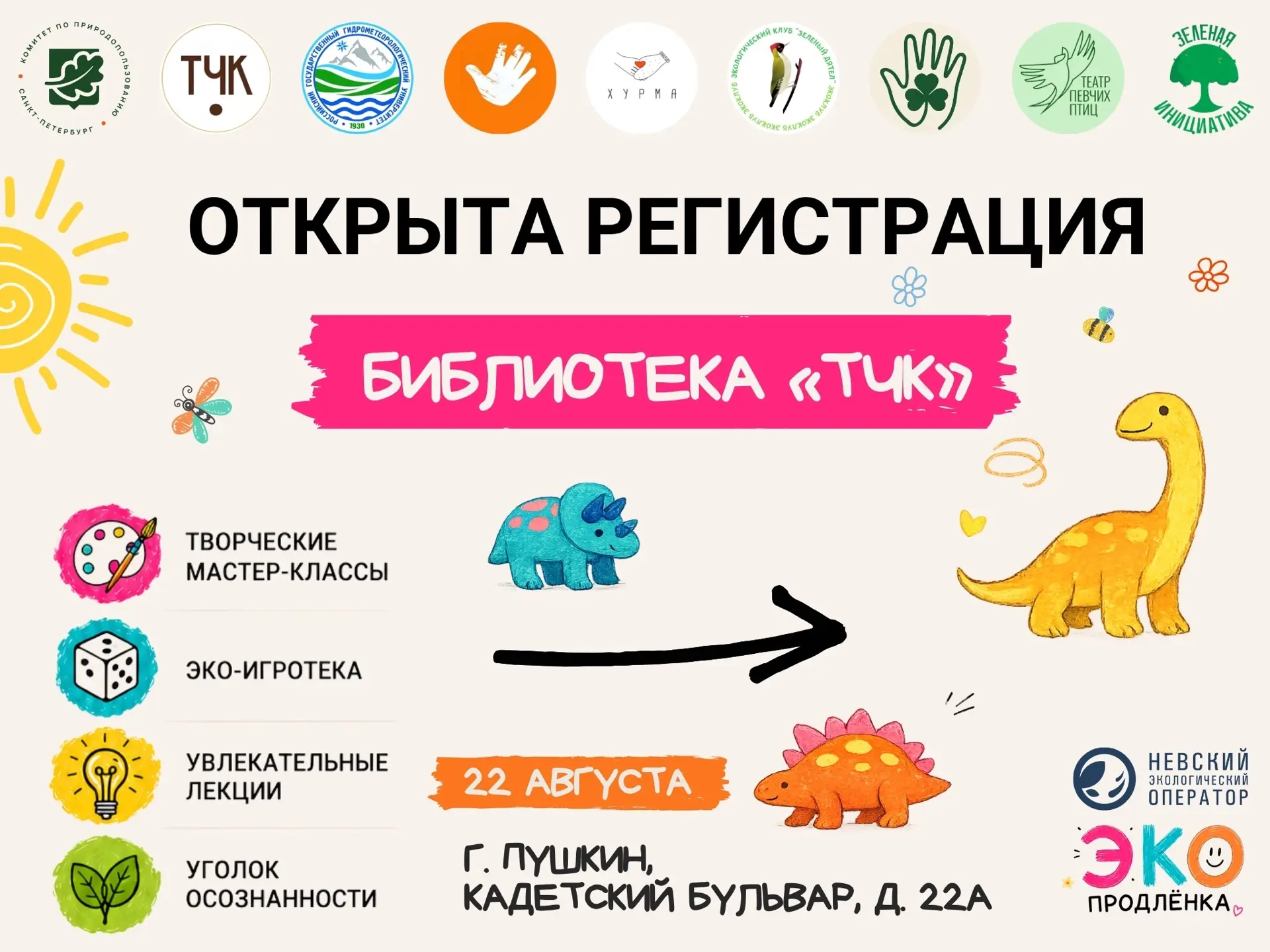 ✨ 22 августа фестиваль ЭкоПродлёнка открывает СПб ГБУ «ЦБС Пушкинского района» Библиоте...