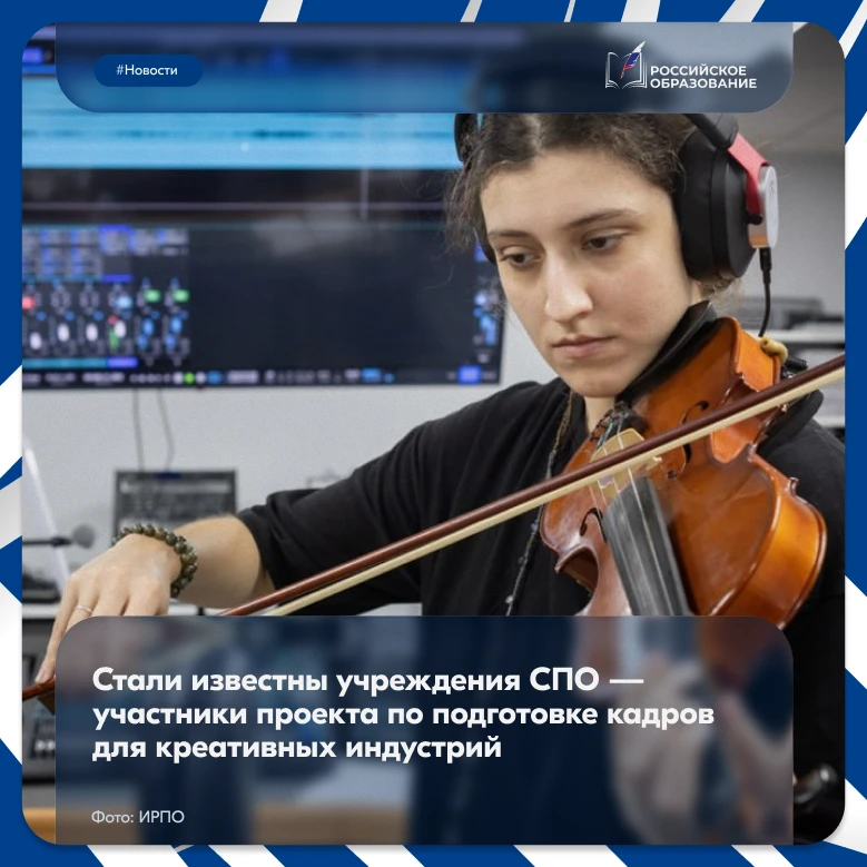 🎨 Восемь образовательных организаций СПО вошли в проект «Колледж креативных индустрий»  Статус федер