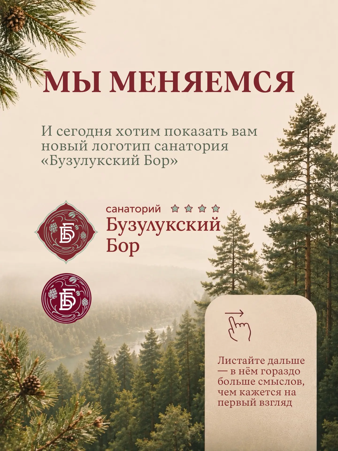 Мы меняемся внешне, но остаёмся верны главному — природе, здоровью и атмосфере Бузулукс...