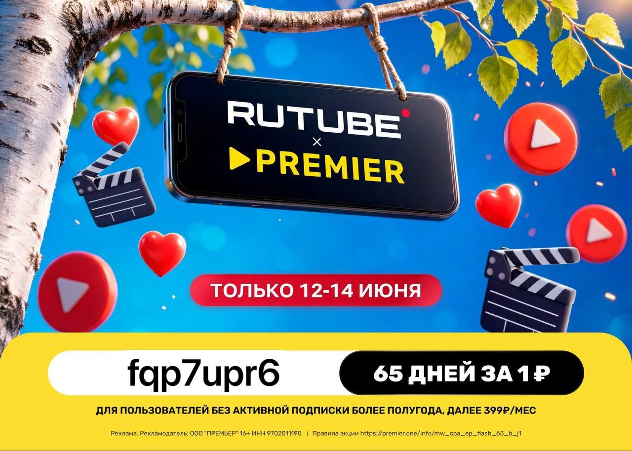 RUTUBE и PREMIER всего за 1₽ на 65 дней!