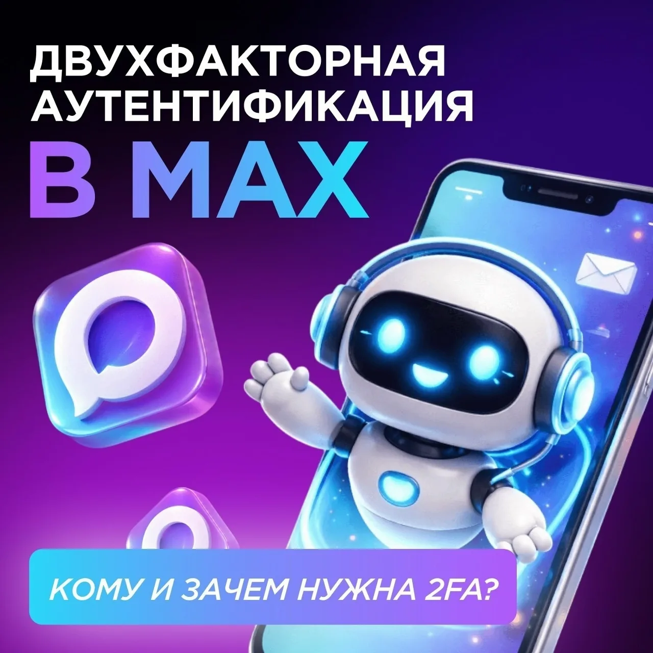 Что такое двухфакторная аутентификация в MAX?