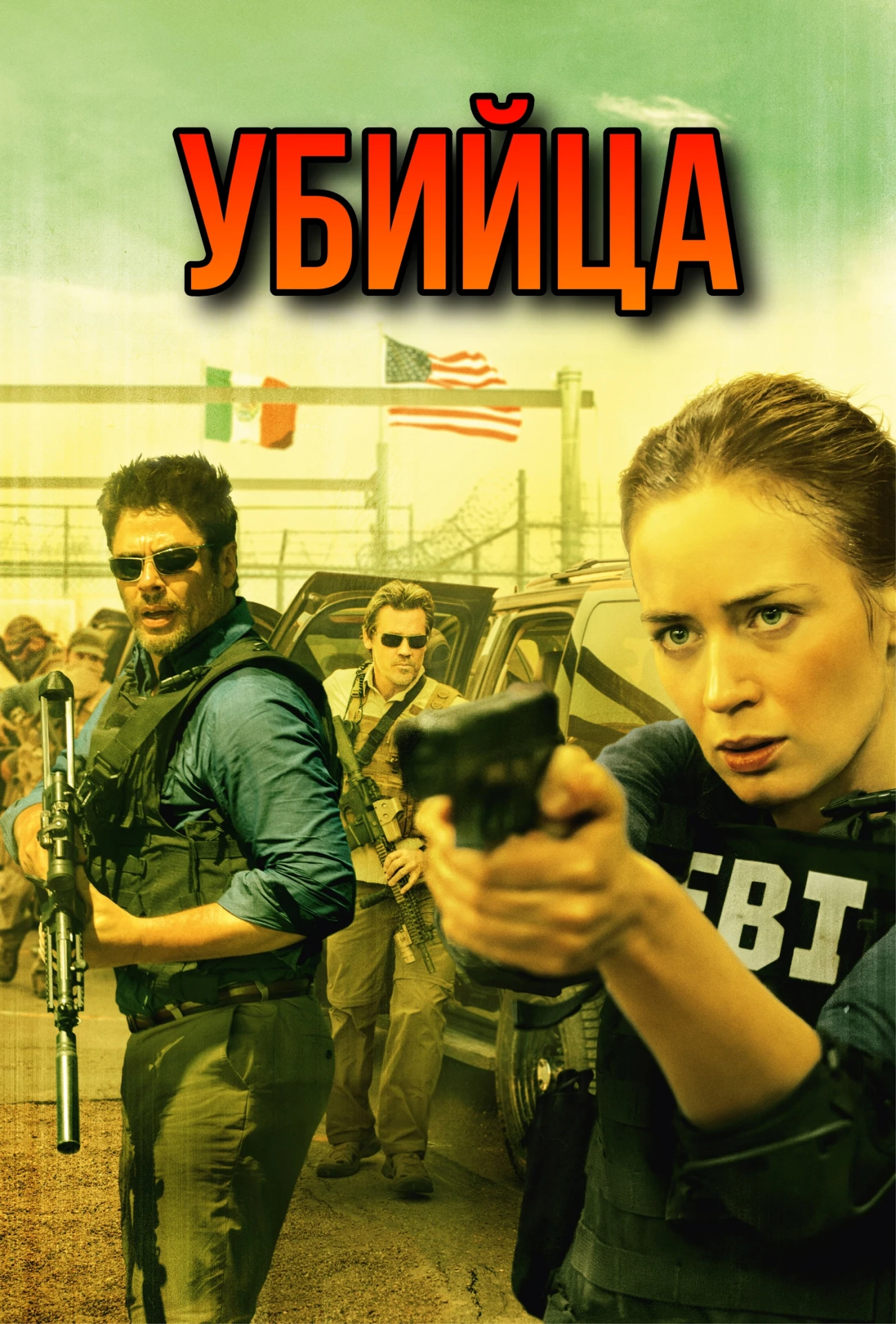 🎥УБИЙЦА(2015)🔞🔫