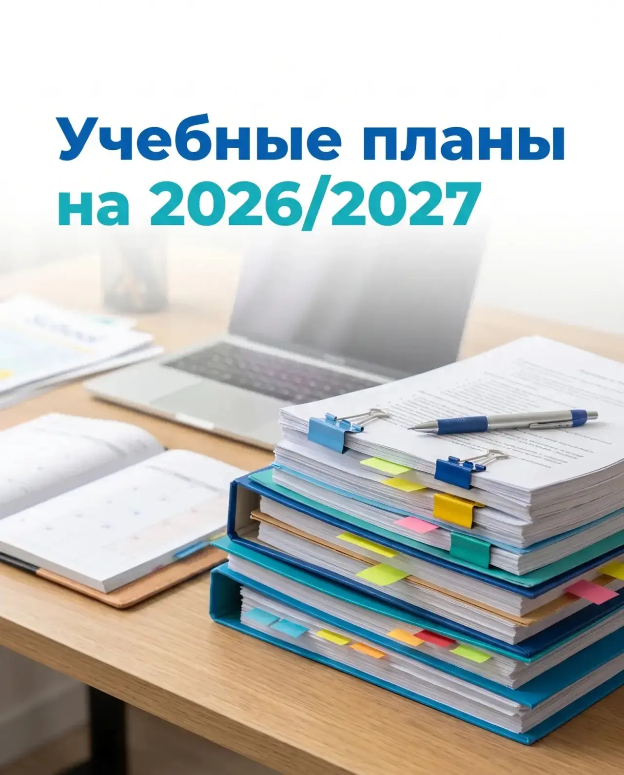 📚 Учебные планы на 2026/2027 учебный год  Подготовили полезную подборку учебных планов для работы шк