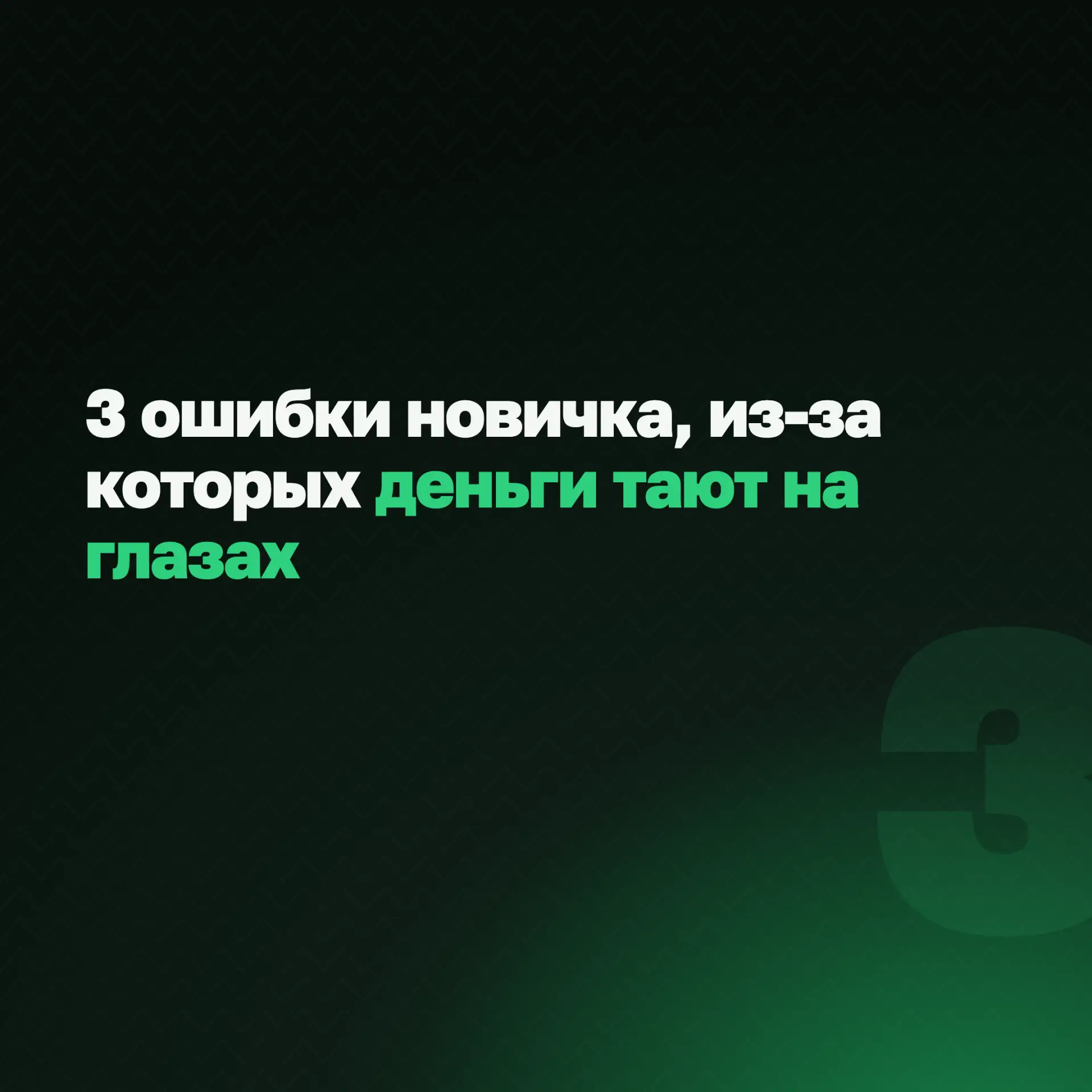 3 ошибки новичка, из-за которых деньги тают на глазах