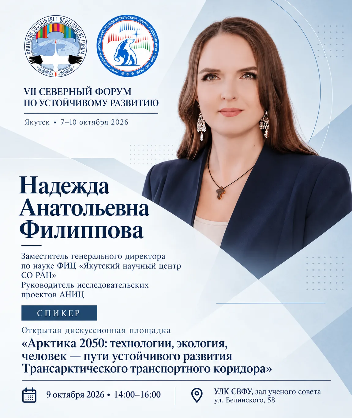 🧊 Эксперты АНИЦ на VII СФУР