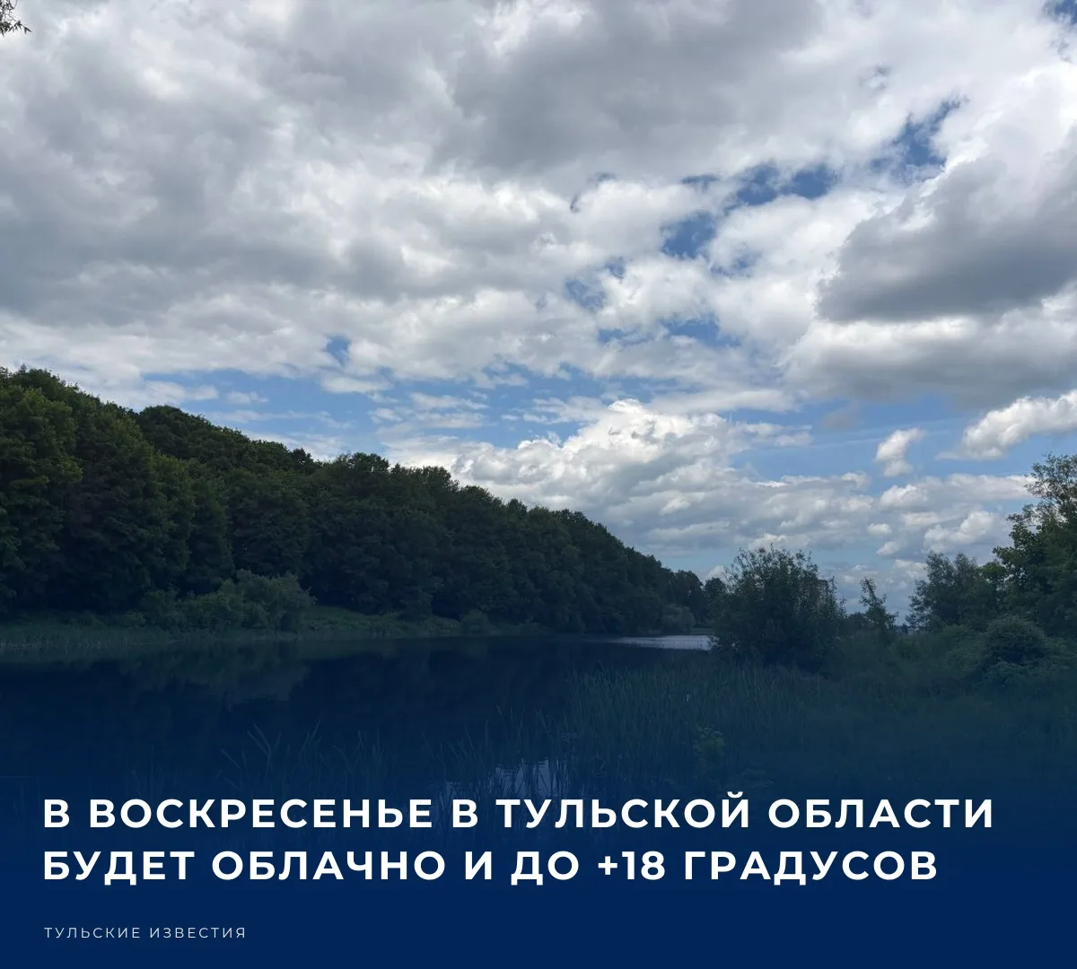 В воскресенье, 13 сентября, жителей Тульской области ожидает облачная погода, преимущес...