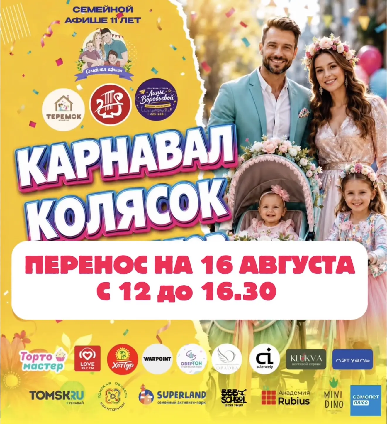 ВНИМАНИЕ! 
Из-за дождя  
Семейный фестиваль и Карнавал колясок 
переносим на 16 августа с 12 до 16.3