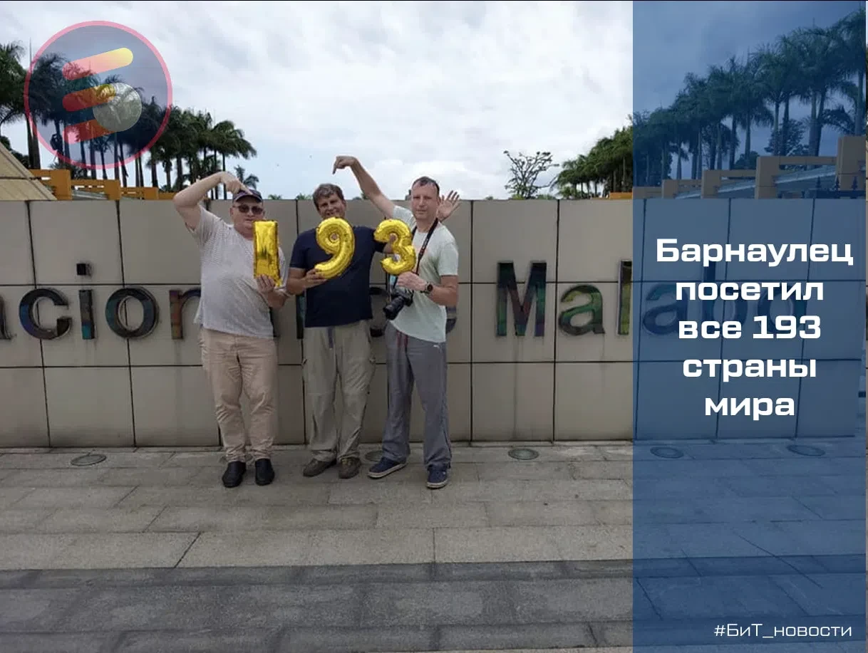 🌍 Барнаулец посетил все 193 страны мира, входящие в ООН
