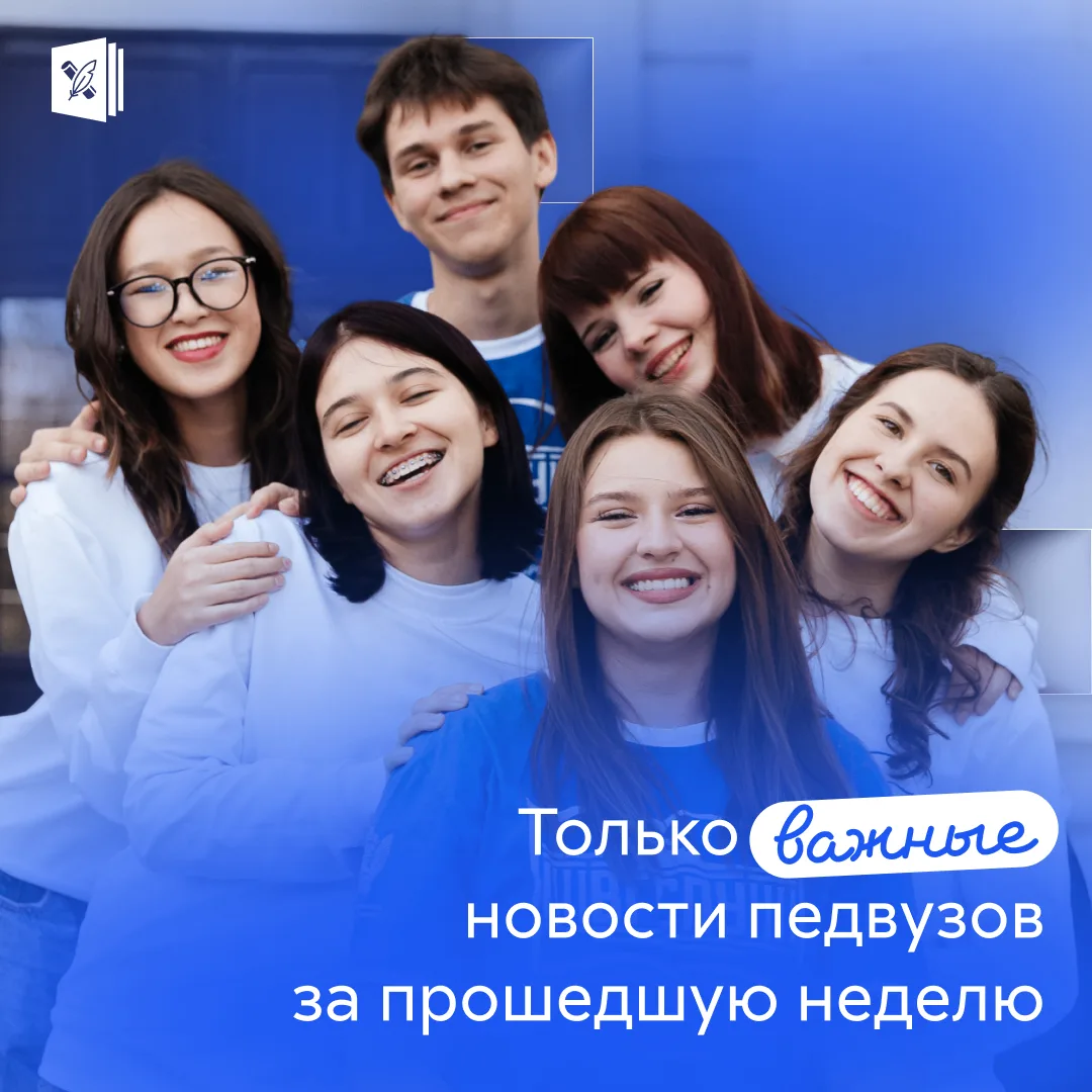🔥 Сила духа, высокие награды и добрые дела: педагогические вузы делятся новостями