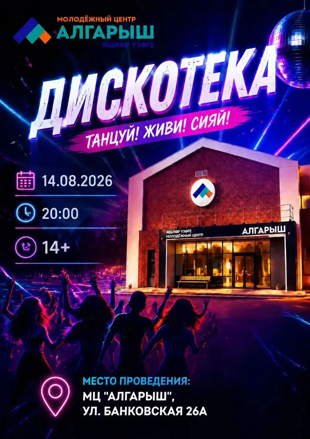 🕺✨ ДИСКОТЕКА В «АЛГАРЫШ» – ТАНЦУЙ, ЖИВИ, СИЯЙ! ✨🕺