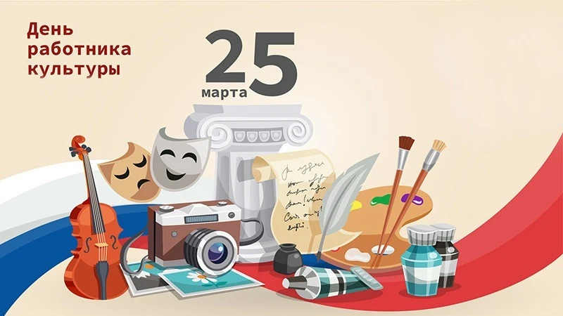 25 марта поздравления принимают сотрудники музеев и ДК, библиотекари, артисты, художник...