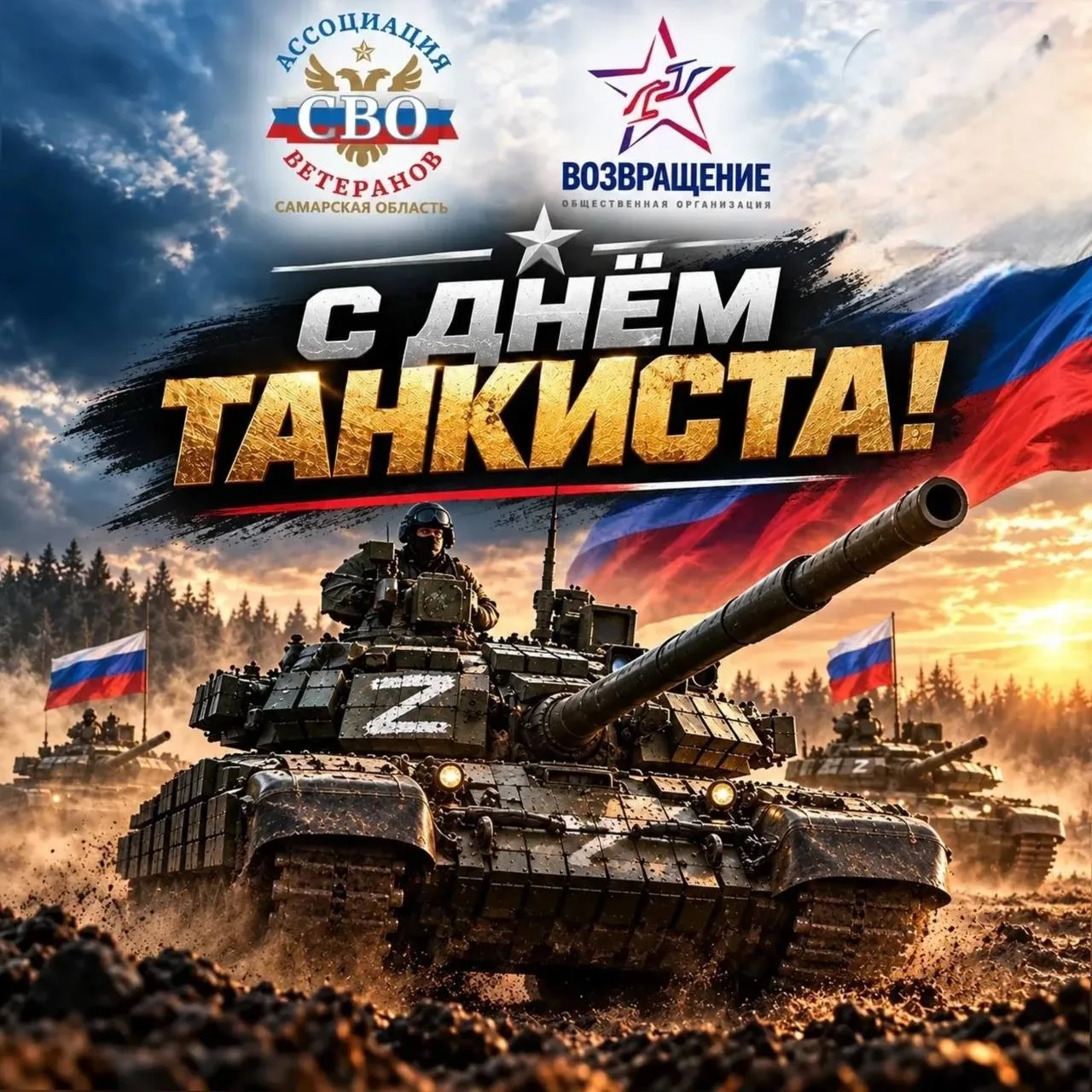 🇷🇺 С ДНЁМ ТАНКИСТА!