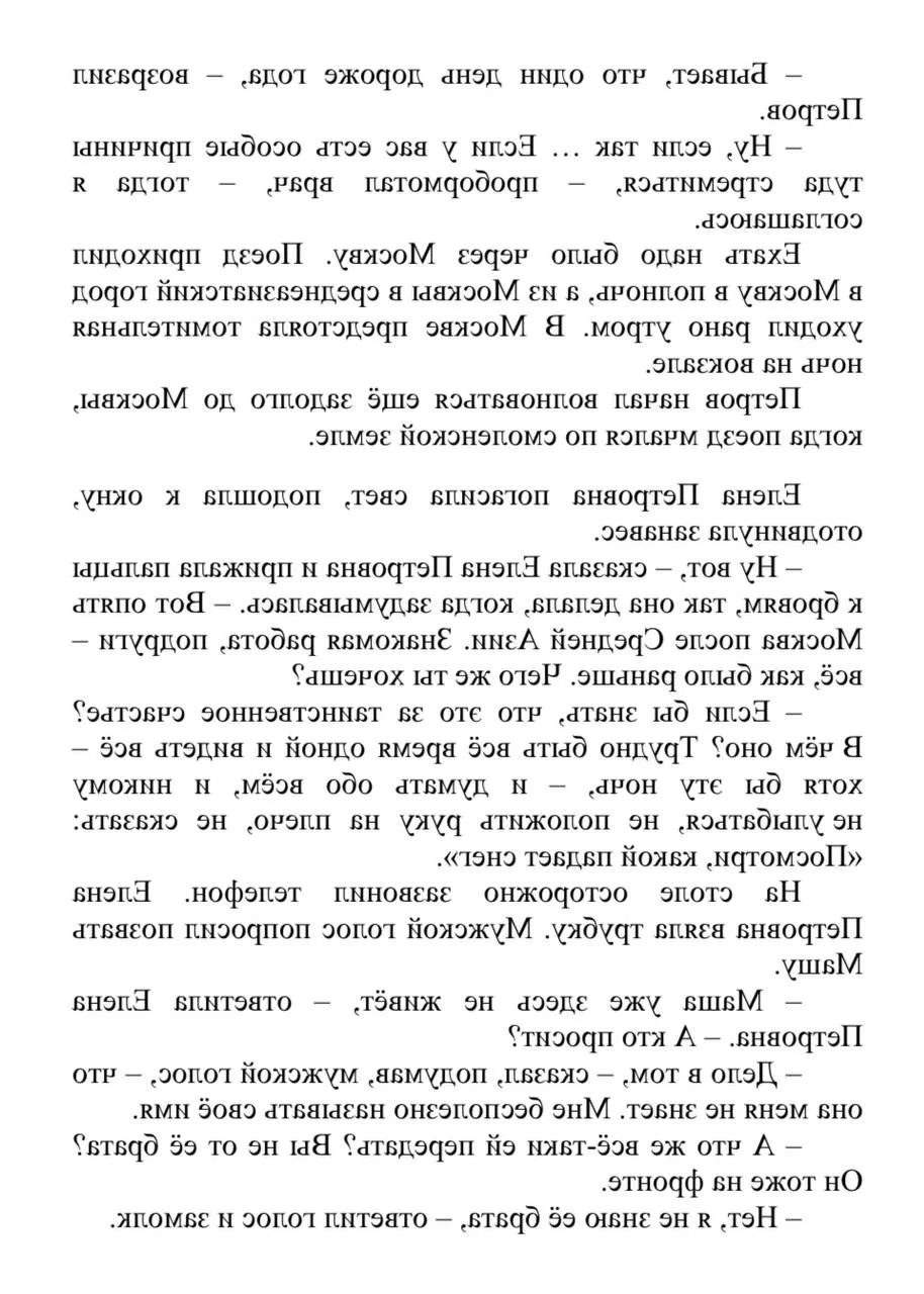 В качестве разминки предлагаем сегодня зеркальный текст.