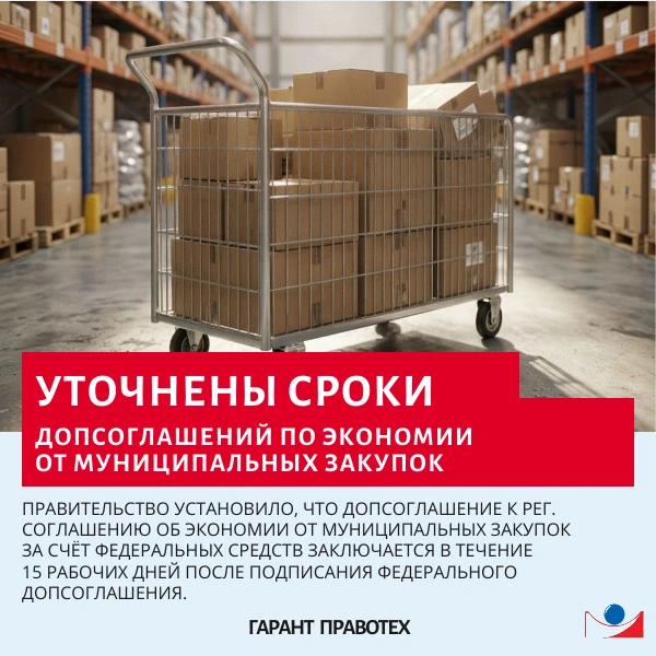 📄 Уточнены сроки допсоглашений по экономии от муниципальных закупок