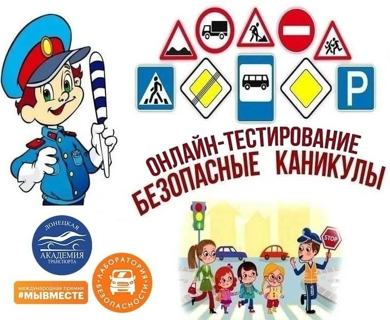 Донецкая академия транспорта приглашает принять участие в онлайн-тестировании «Безопасн...