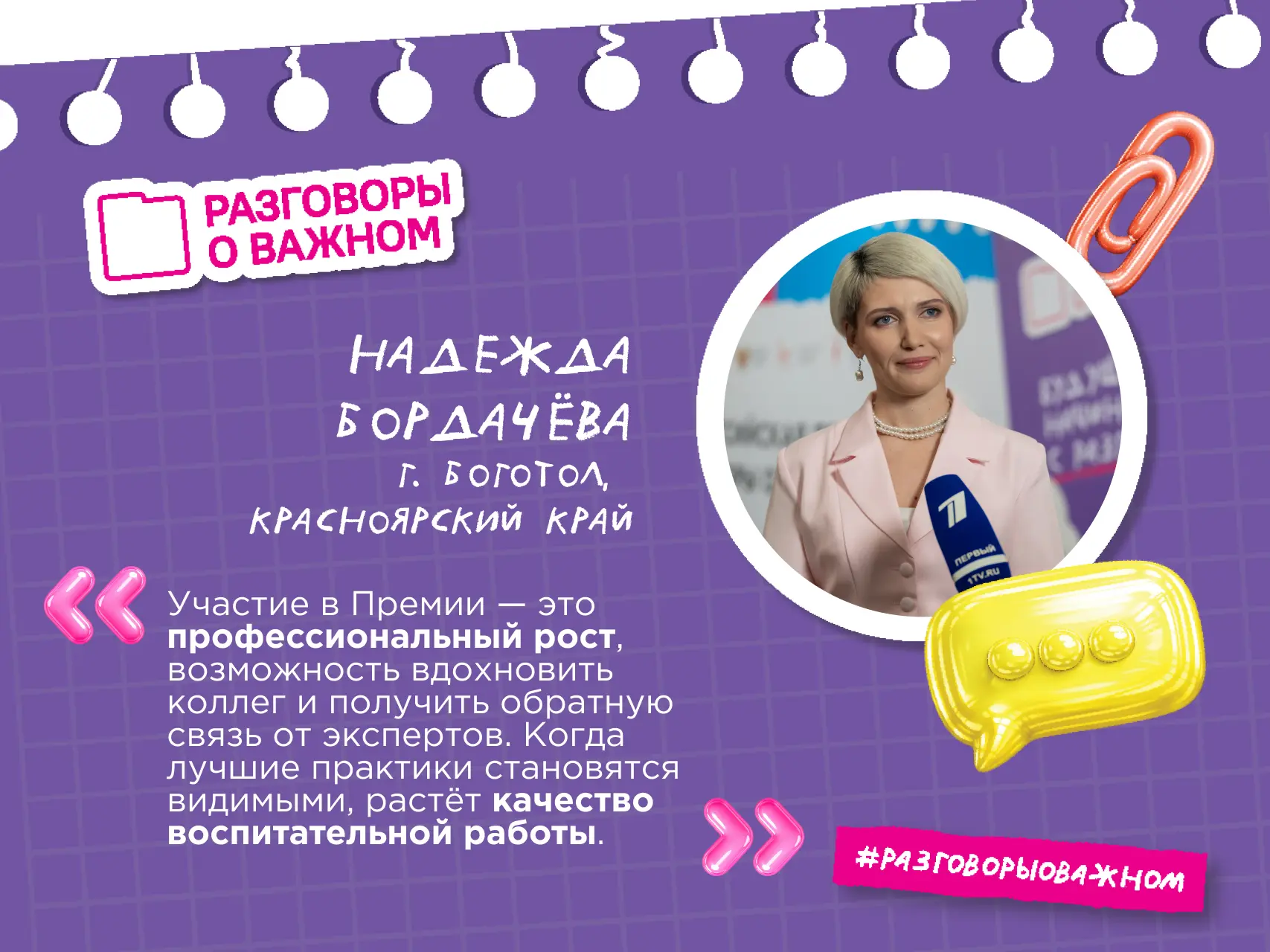 🏆Премия «Разговоры о важном» – площадка для обмена лучшими воспитательными практиками.