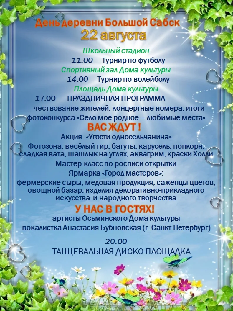 Дорогие жители и гости Сабского сельского поселения!